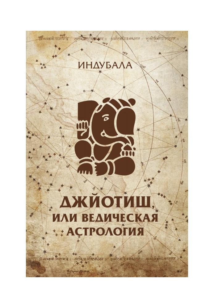 Книга Джйотиш, или Ведическая астрология