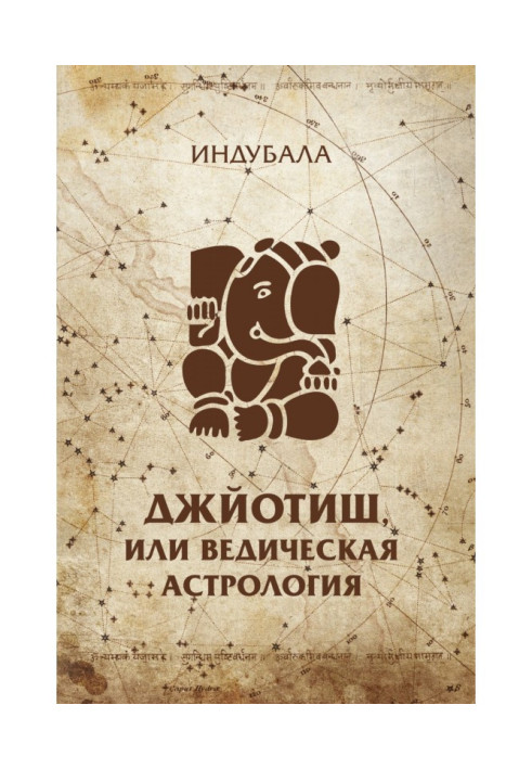 Книга Джйотиш, или Ведическая астрология
