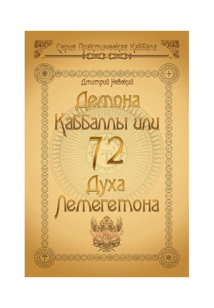 Книга 72 Демона Каббаллы. 72 Духа Лемегетона