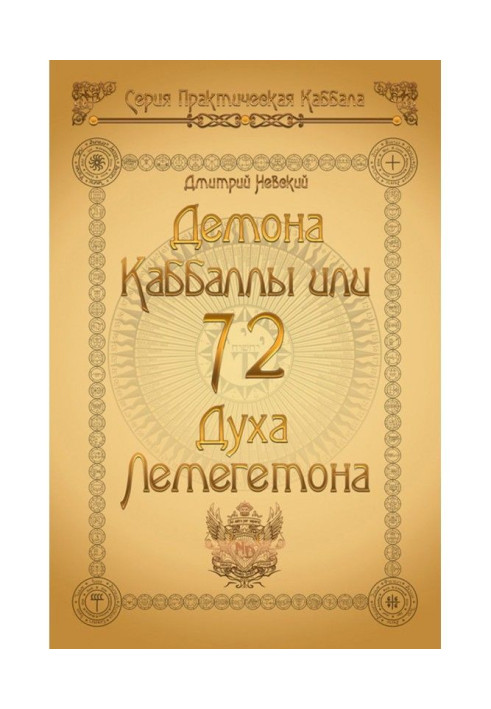 Книга 72 Демона Каббаллы. 72 Духа Лемегетона