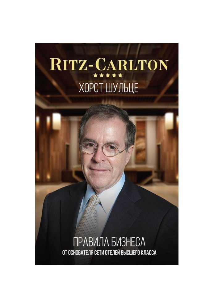 Книга Ritz-Carlton: правила бизнеса от основателя сети отелей высшего класса
