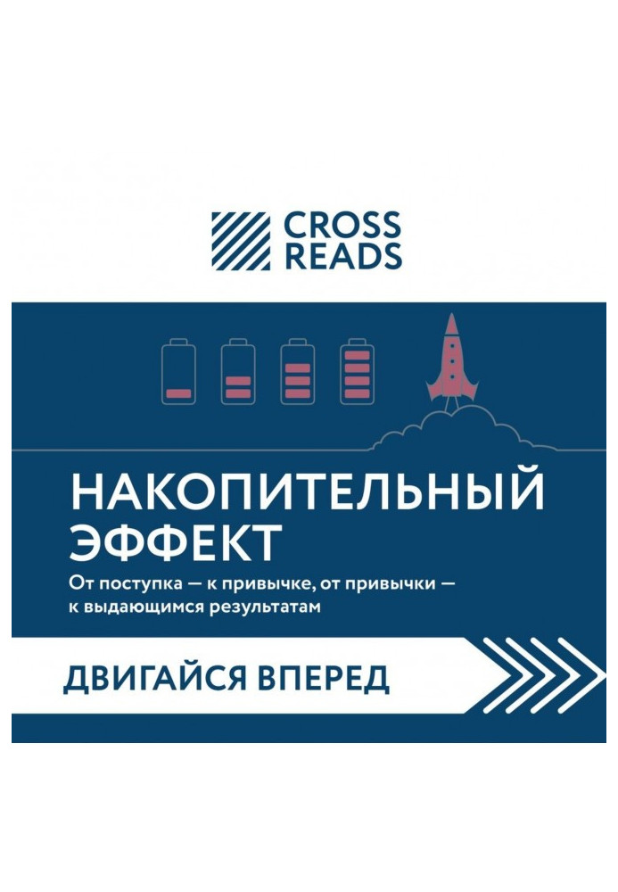 Книга Саммарі книги «Накопичувальний ефект. Від вчинку – до звички, від звички – до визначних результатів»