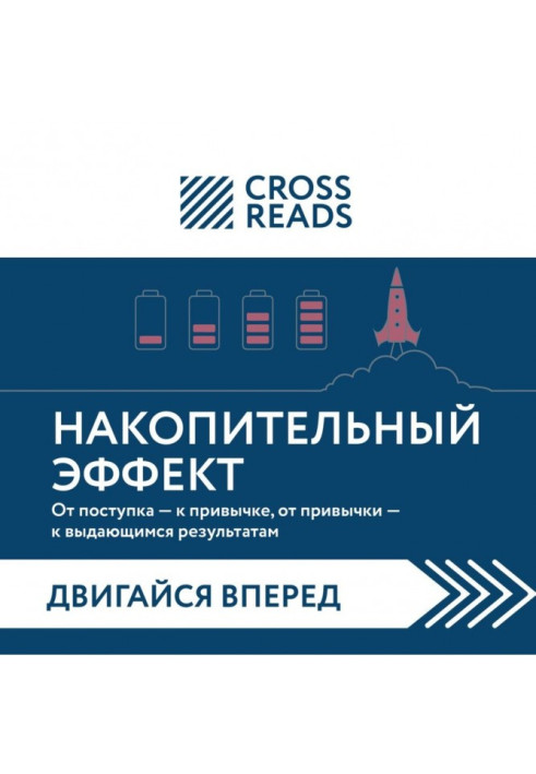 Книга Саммарі книги «Накопичувальний ефект. Від вчинку – до звички, від звички – до визначних результатів»