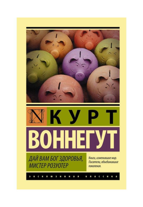 Книга Дай вам Бог здоровья, мистер Розуотер