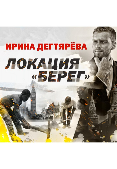 Книга Локация «Берег»
