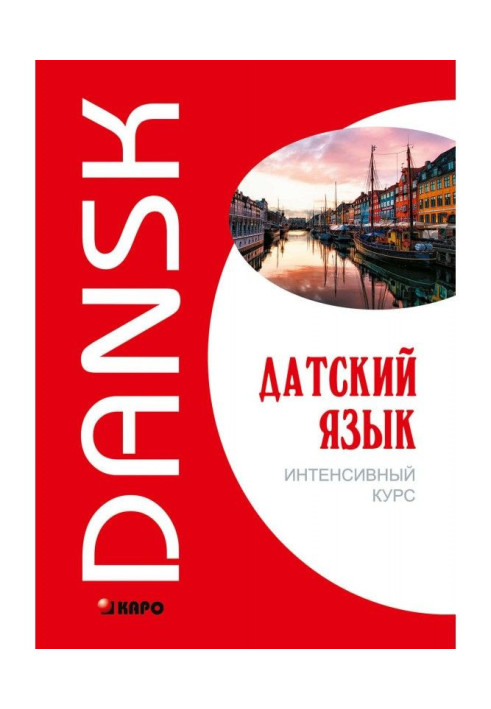 Книга Датська мова. Інтенсивний курс