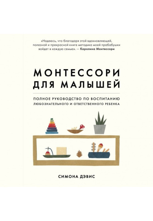 Book Montessori for kids. The Complete Guide to Raising an Inquisitive and Responsible Child