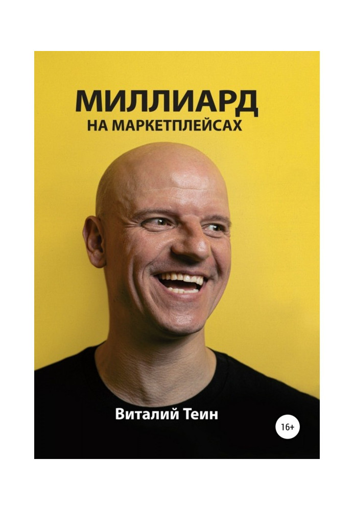Книга Мільярд на маркетплейсах