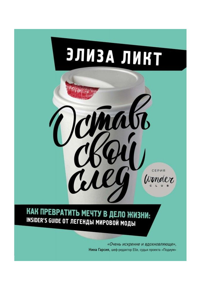 Книга Залиш свій слід. Як перетворити мрію на справу життя