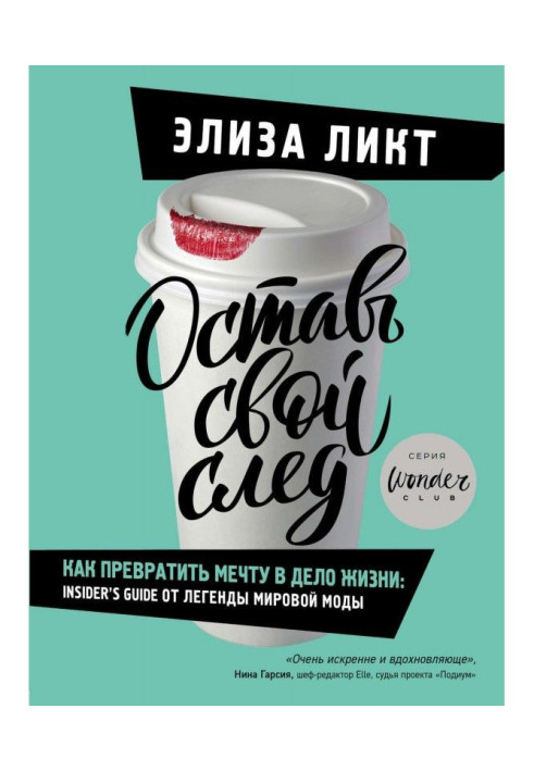 Книга Залиш свій слід. Як перетворити мрію на справу життя