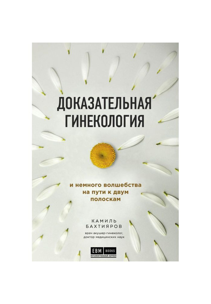 Книга Доказова гінекологія і трохи чаклунства на шляху до двох смужок