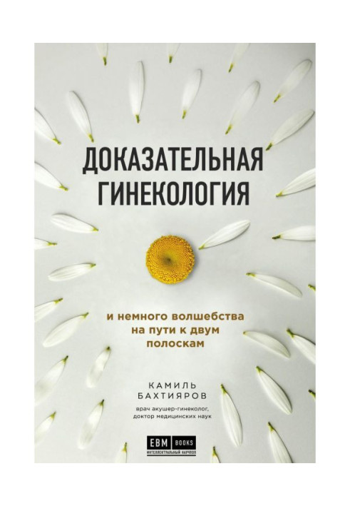 Книга Доказова гінекологія і трохи чаклунства на шляху до двох смужок