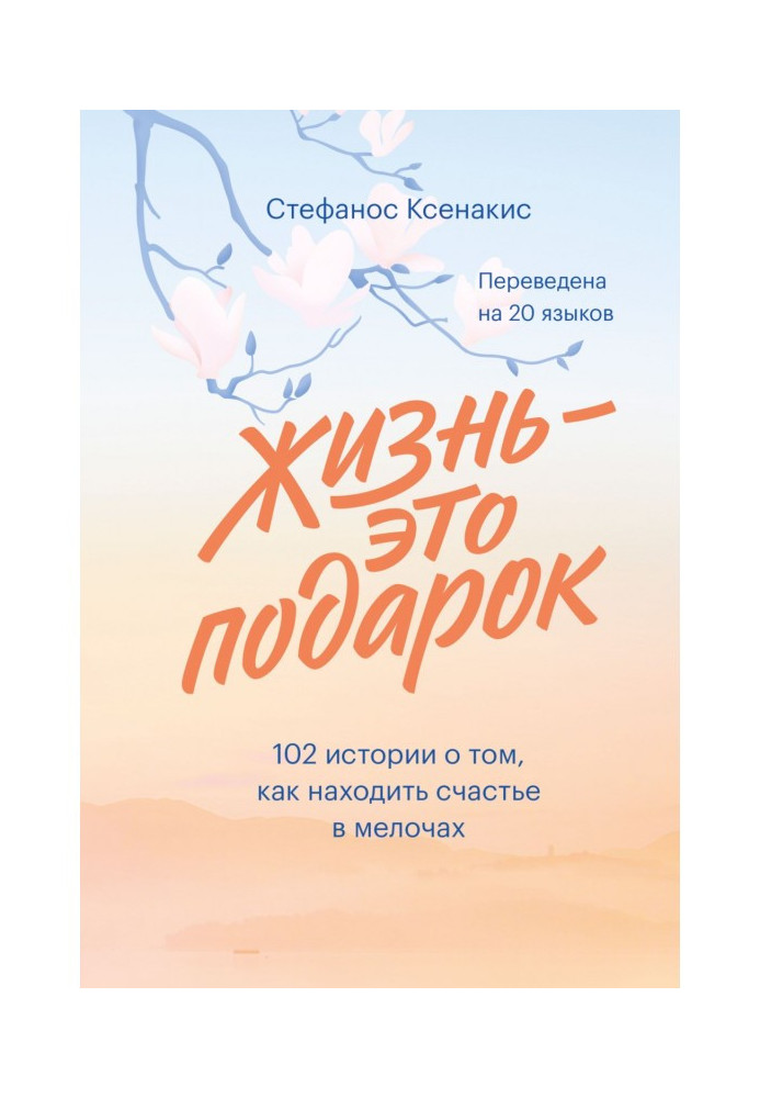 Book Life is a gift. 102 histories about that, how to find happiness in little things