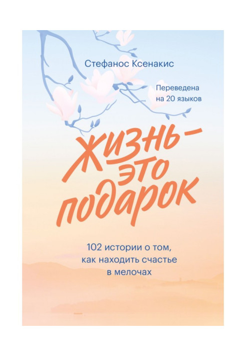 Book Life is a gift. 102 histories about that, how to find happiness in little things