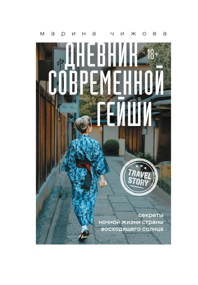 Book Diary of modern geisha. Secrets of night life of Country of an ascending sun