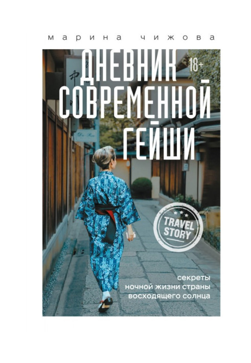 Book Diary of modern geisha. Secrets of night life of Country of an ascending sun