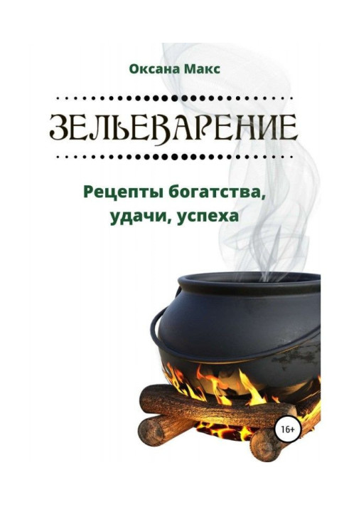 Книга Зельеварение. Рецепти багатства, удачі, успіху