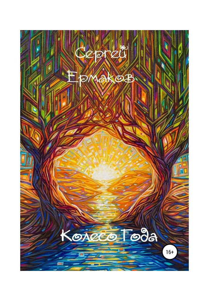Книга Колесо року