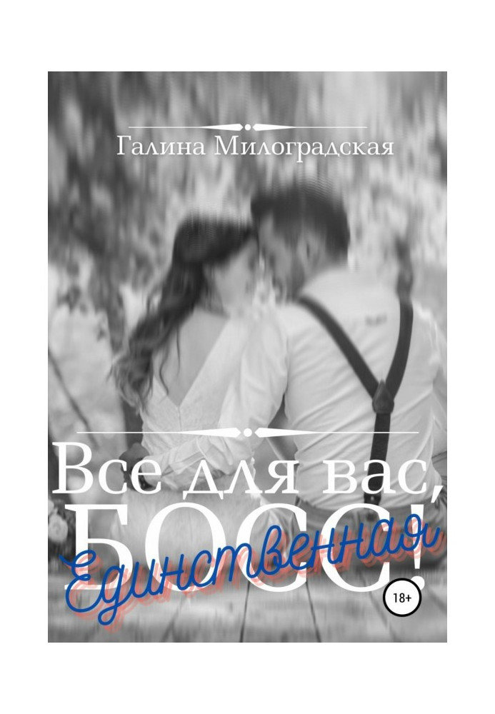 Книга Всё для вас, Босс! Единственная