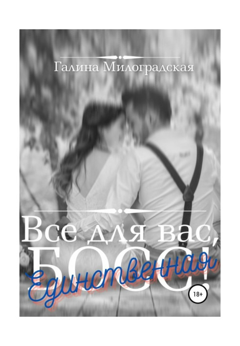 Книга Всё для вас, Босс! Единственная