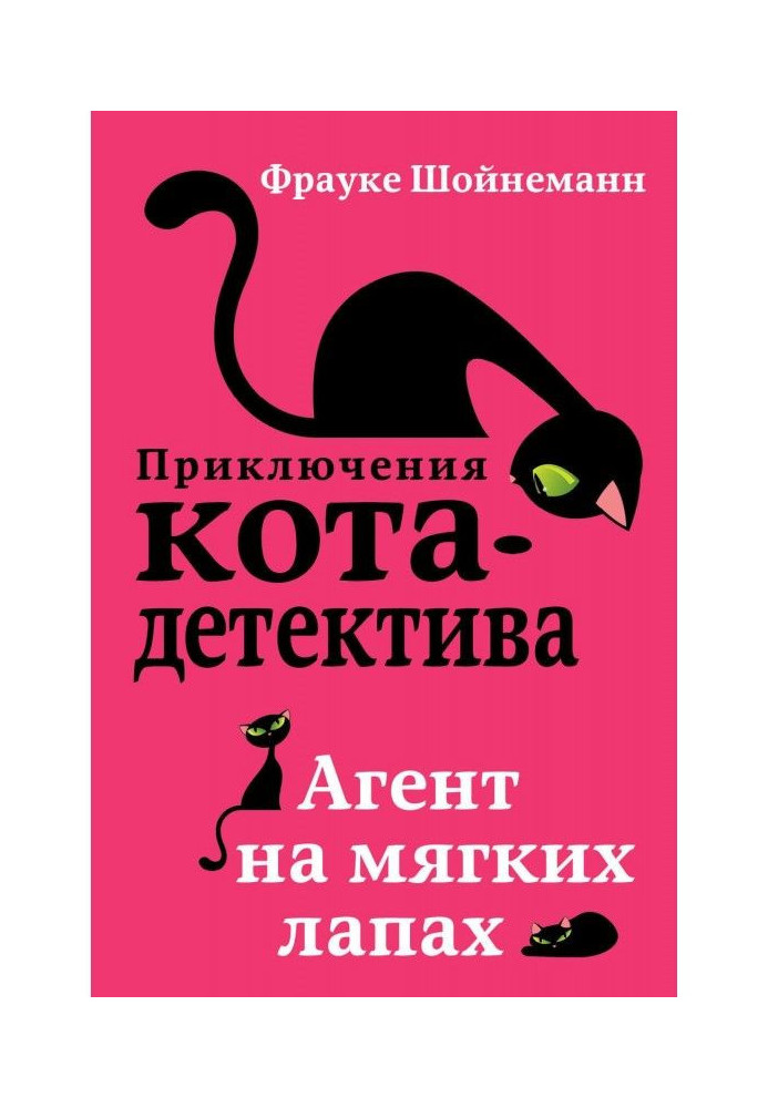 Книга Агент на м'яких лапах