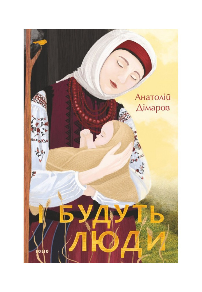 Книга І будуть люди