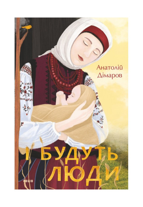 Книга І будуть люди