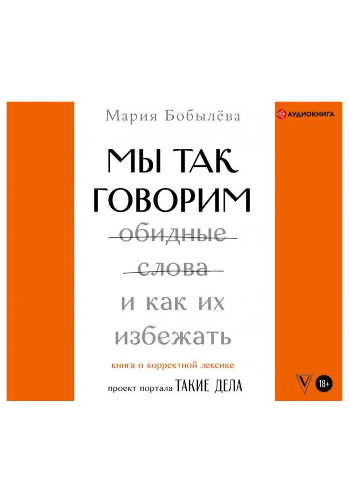 Книга Мы так говорим. Обидные слова и как их избежать