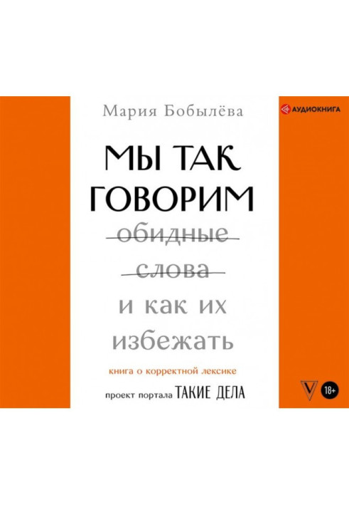 Книга Мы так говорим. Обидные слова и как их избежать