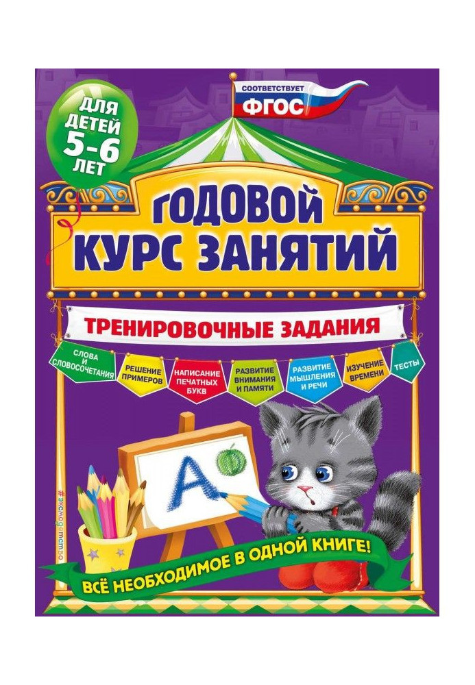 Book Annual course of employments. Training tasks for children 5-6