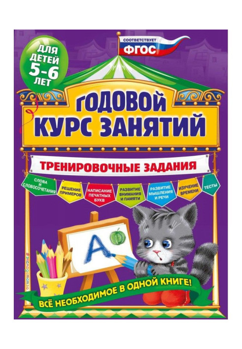Книга Годовой курс занятий. Тренировочные задания для детей 5-6 лет