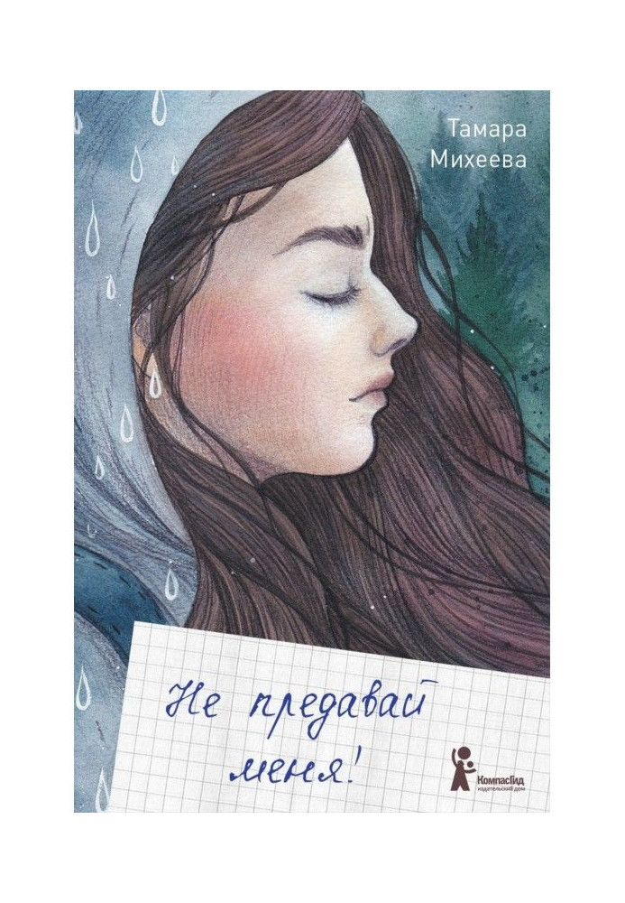 Книга Не предавай меня!