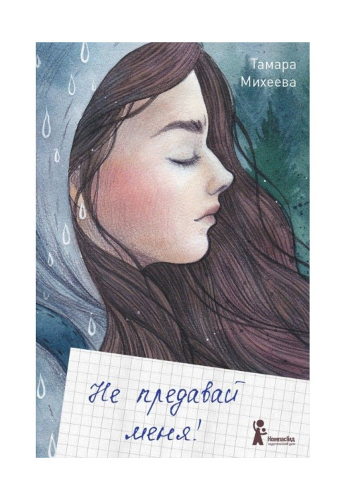 Книга Не предавай меня!