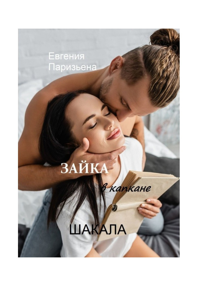 Книга ЗАЙЧИК у пастці для ШАКАЛІВ