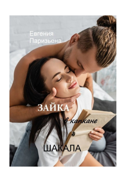 Книга ЗАЙЧИК у пастці для ШАКАЛІВ