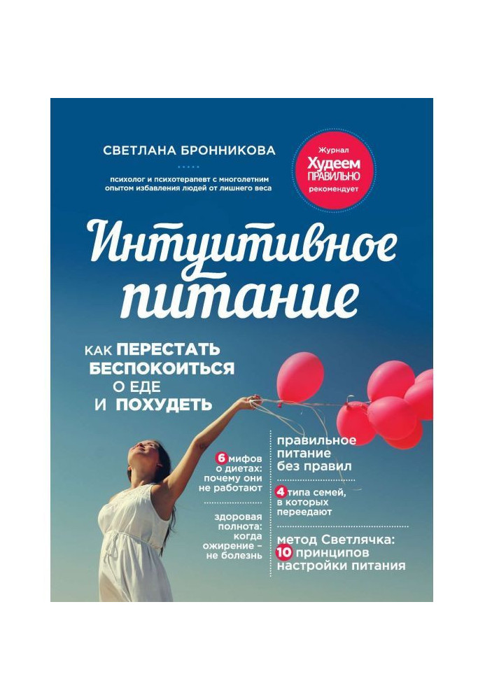 Книга Интуитивное питание. Как перестать беспокоиться о еде и похудеть
