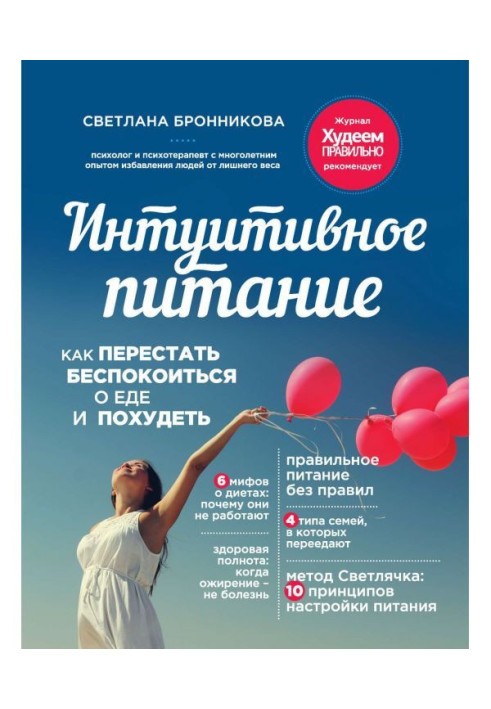 Книга Интуитивное питание. Как перестать беспокоиться о еде и похудеть