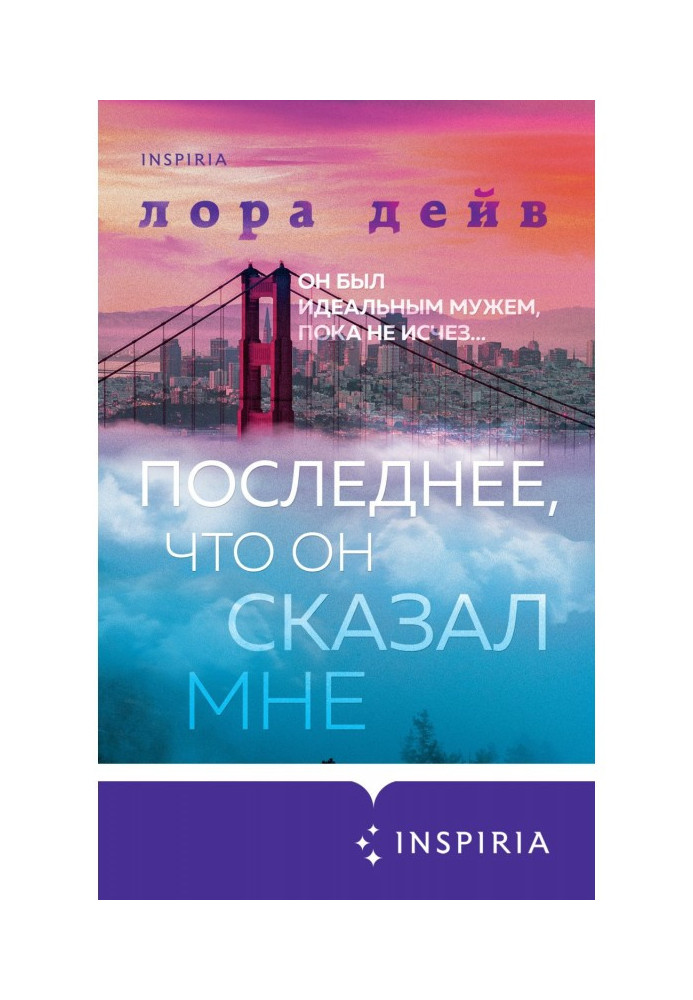 Книга Последнее, что он сказал мне