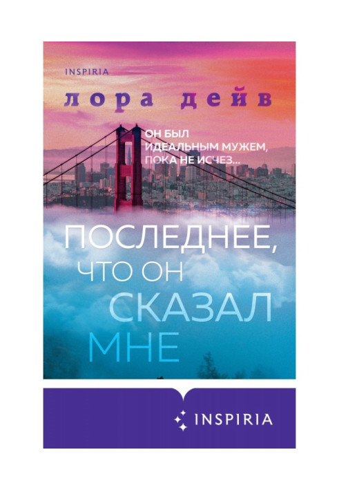 Книга Последнее, что он сказал мне