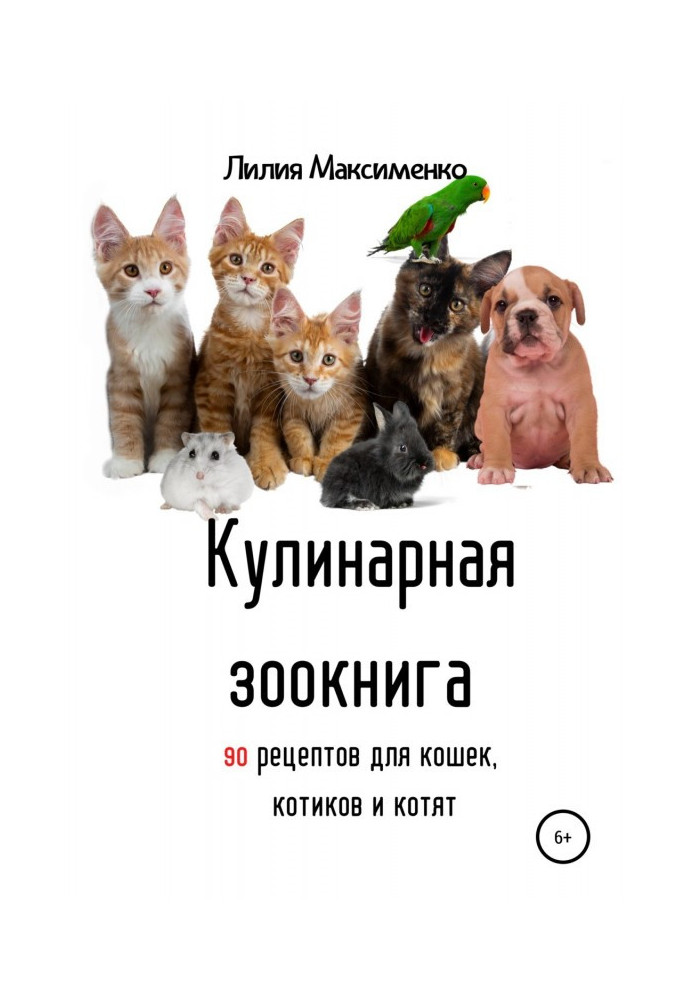 Книга Кулинарная зоокнига. 90 рецептов для кошек, котиков и котят