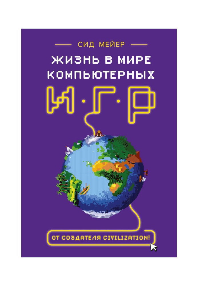 Книга Жизнь в мире компьютерных игр