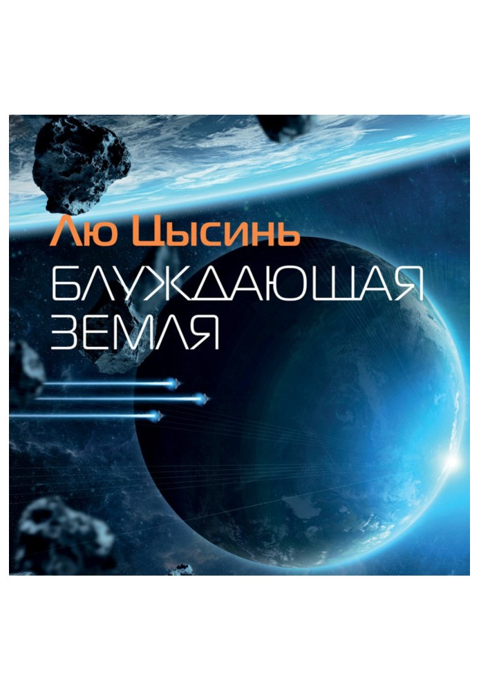 Книга Блуждающая Земля