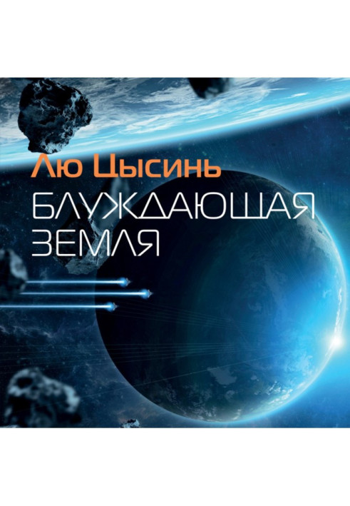 Книга Блуждающая Земля