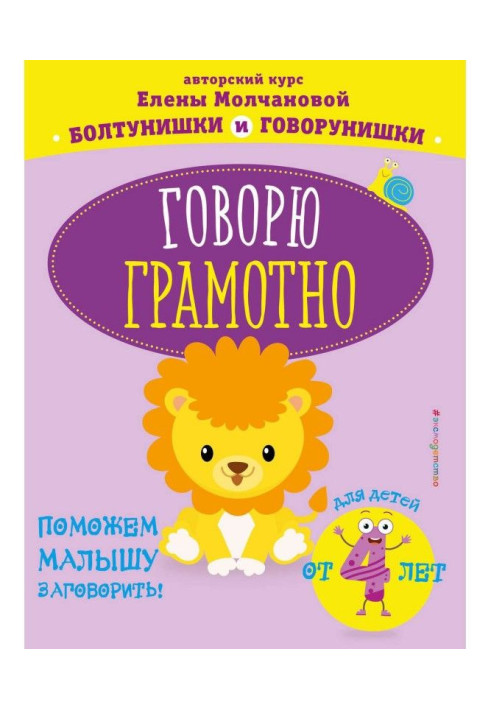 Книга Говорю грамотно: для детей от 4-х лет