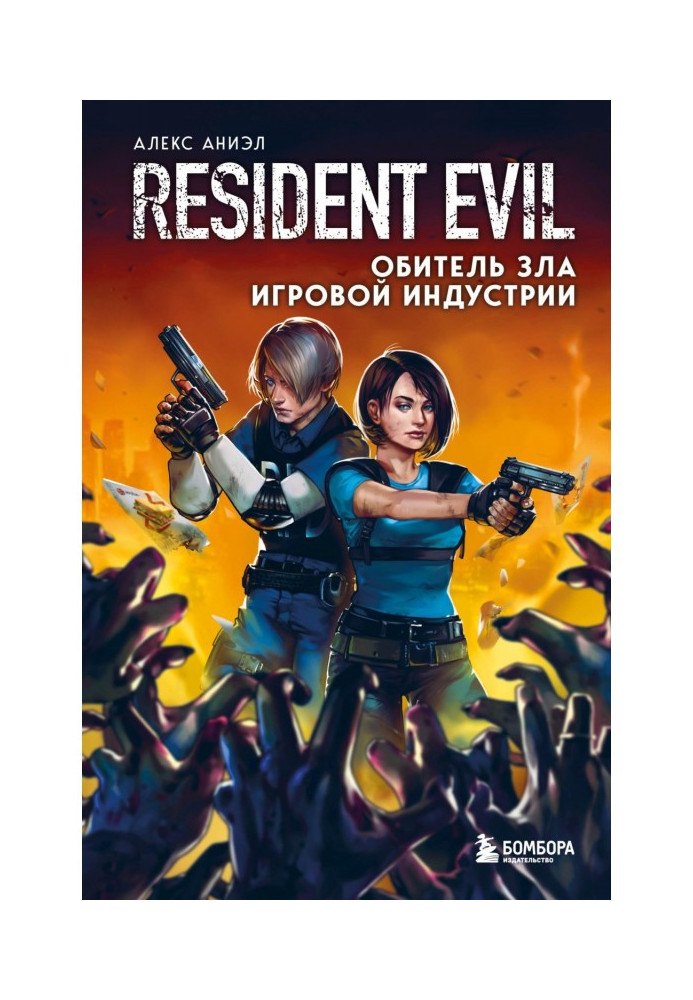 Book Resident evil. Resident Evil of the gaming industry