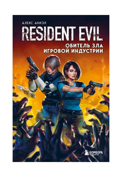 Book Resident evil. Resident Evil of the gaming industry