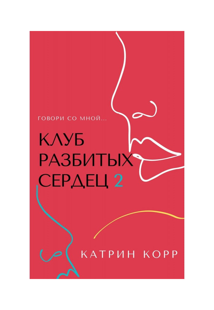 Книга Клуб разбитых сердец – 2. Говори со мной