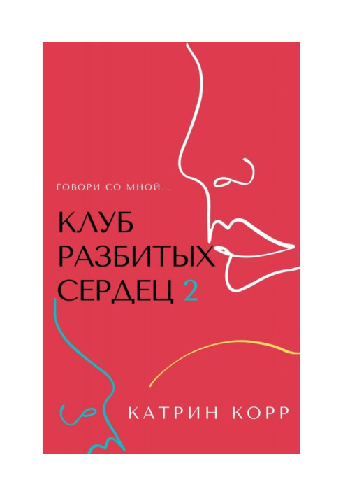 Книга Клуб разбитых сердец – 2. Говори со мной