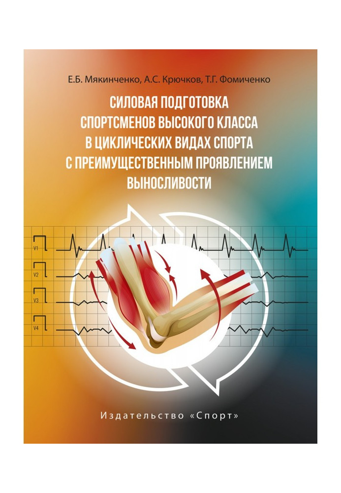 Книга Силова підготовка спортсменів високого класу у циклічних видах спорту з переважним виявом витривалості