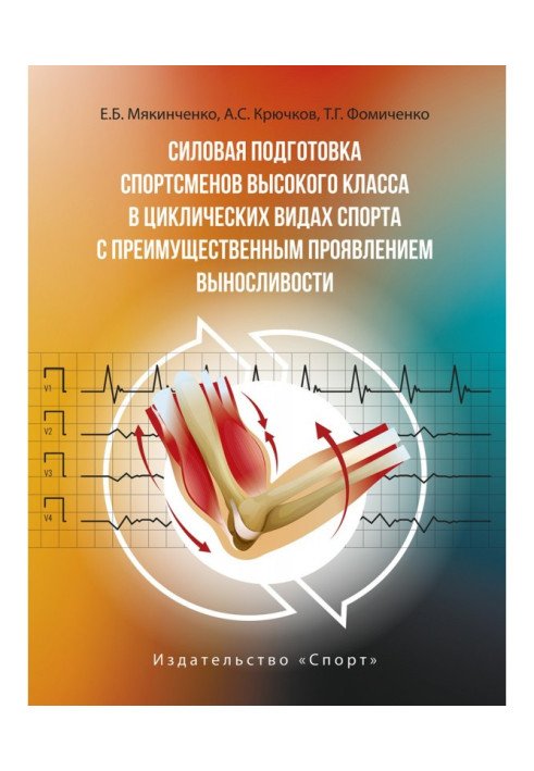 Book Strength training of high-class athletes in cyclic sports with a predominant manifestation of endurance